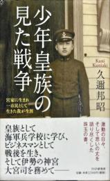 少年皇族の見た戦争
宮家に生まれ一市民として生きた我が生涯 Shonen kozoku no mita senso