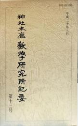 神社本廳教學研究所紀要　13号