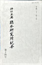 神社本廳教學研究所紀要　14号