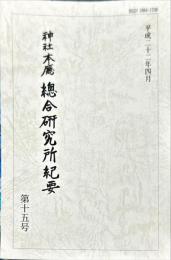 神社本廳教學研究所紀要　15号