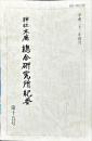 神社本廳教學研究所紀要　15号