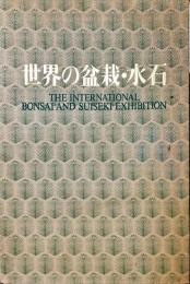 世界の盆栽・水石