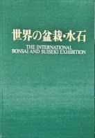 世界の盆栽・水石