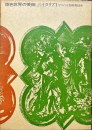 原色世界の美術　 第3巻 (イタリア 1 ウフィツィ美術館ほか)