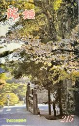 瑞垣　215号　平成22年春季号