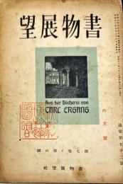 書物展望　7巻6号(通巻72号)