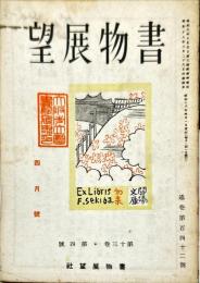 書物展望　13巻4号(通巻142号)「森鴎外と大下藤次郎・小島鳥水」