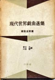 現代世界戯曲選集　4 南欧北欧篇