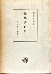 任那興亡史　再販