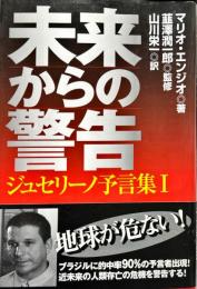 未来からの警告　ジュセリーノ予言集1