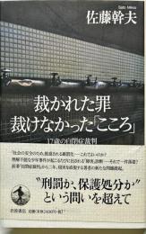 裁かれた罪　裁けなかった「こころ」　17歳の自閉症裁判