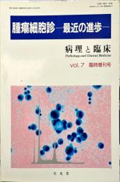 　腫瘍細胞診 : 最近の進歩 ＜病理と臨床＞Vol.7臨時増刊号
　