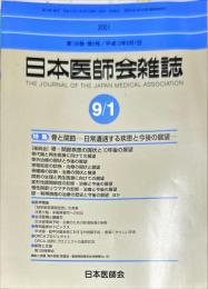 日本医師会雑誌 126(5)　2001年9月1日
	The Journal of the Japan Medical Association