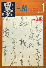 墨  第4号  1977年1月号  新春特大号