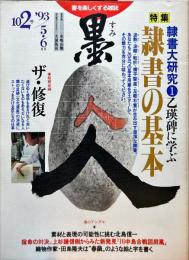 墨  第102号  1993年5・6月号