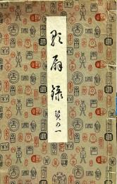 歌扇録 : 賛の1 訂