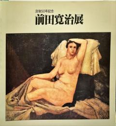 前田寛治展　没後５０年記念