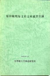 原田敏明毎文社文庫蔵書目録
