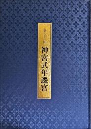 第六十一回神宮式年遷宮