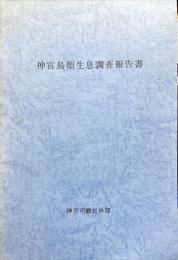 神宮鳥類生息調査報告書