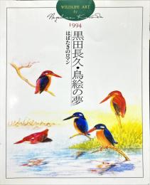 黒田長久・鳥絵の夢 : はばたきのロマン