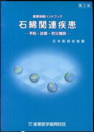 石綿関連疾患―予防・診断・労災補償 (産業保健ハンドブック)3版