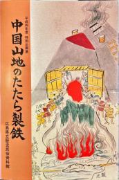 中国山地のたたら製鉄 : 平成4年度特別企画展