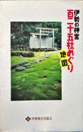 伊勢の神宮　百二十五社めぐり地図