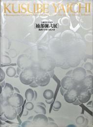 楠部彌弌展 : 陶華70年のきらめき : 生誕100年記念