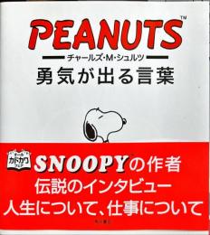 チャールズ・Ｍ・シュルツ　勇気が出る言葉