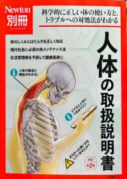ニュートンムック　Ｎｅｗｔｏｎ別冊
人体の取扱説明書 （改定第２版）