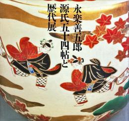 永楽善五郎「源氏五十四帖と歴代展」