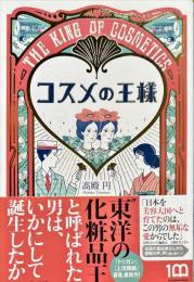 コスメの王様