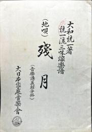 殘月 : 地唄　　統一流三味線楽譜　No118