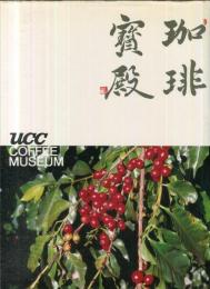 珈琲寶殿 （UCCコーヒー博物館）