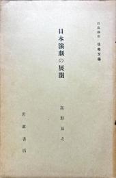 日本演劇の展開　講座日本文学