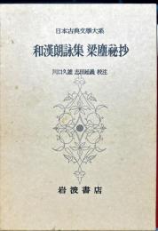 日本古典文學大系73　和漢朗詠集,梁塵秘抄　
