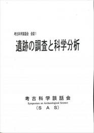 考古科学談話会 会誌1 遺跡の調査と科学分析