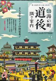 湯の町道後隅々案内