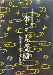 秋季特別展図録　水・こころ・文様　　弥生土器流水文とその展開　　