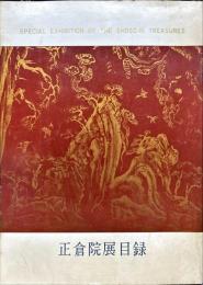 正倉院展目録　1966年