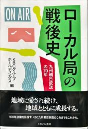 ローカル局の戦後史―九州朝日放送の７０年