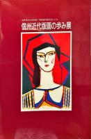 信州の近代版画展　併設：双燈社とその仲間たち／信州近代版画の歩み展＜２冊同帙＞