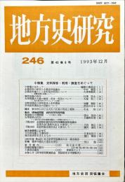 地方史研究　246号 43巻6号 目次項目画像あり