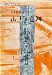 山垣遺跡 : 近畿自動車道関係埋蔵文化財発掘調査概報