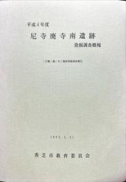 尼寺廃寺南遺跡発掘調査概報　　藤ノ木丁遺跡発掘調査報告 : 付載