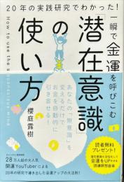 一瞬で金運を呼びこむ「潜在意識」の使い方―２０年の実践研究でわかった！