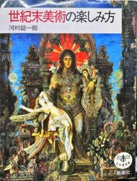 世紀末美術の楽しみ方 (とんぼの本)