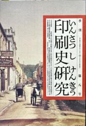季刊印刷史研究　6巻1号　通巻8号