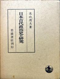 日本古代政治史の研究